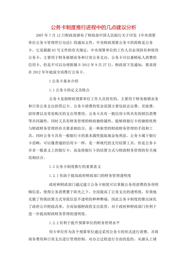 精选公务卡制度推行进程中的几点建议分析