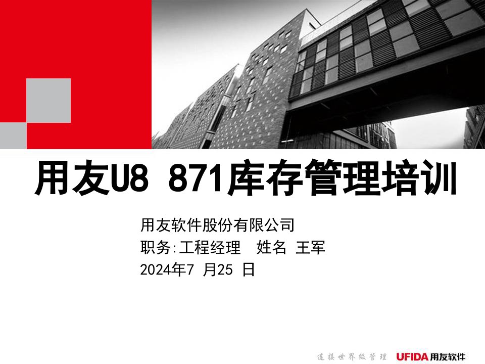 U8871库存管理培训课件(PPT