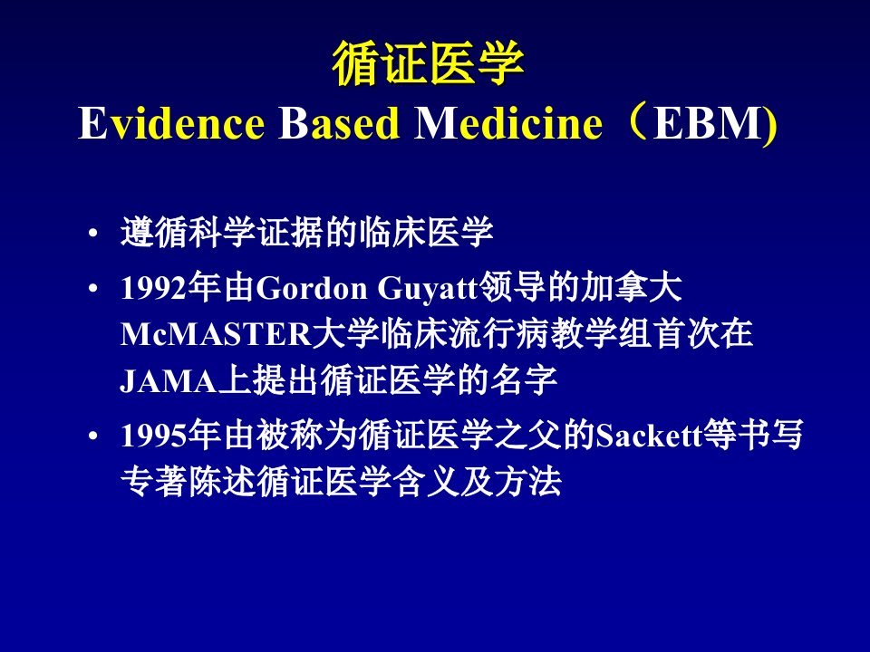 最新心血管病循证医学与临床实践陈灏珠PPT课件