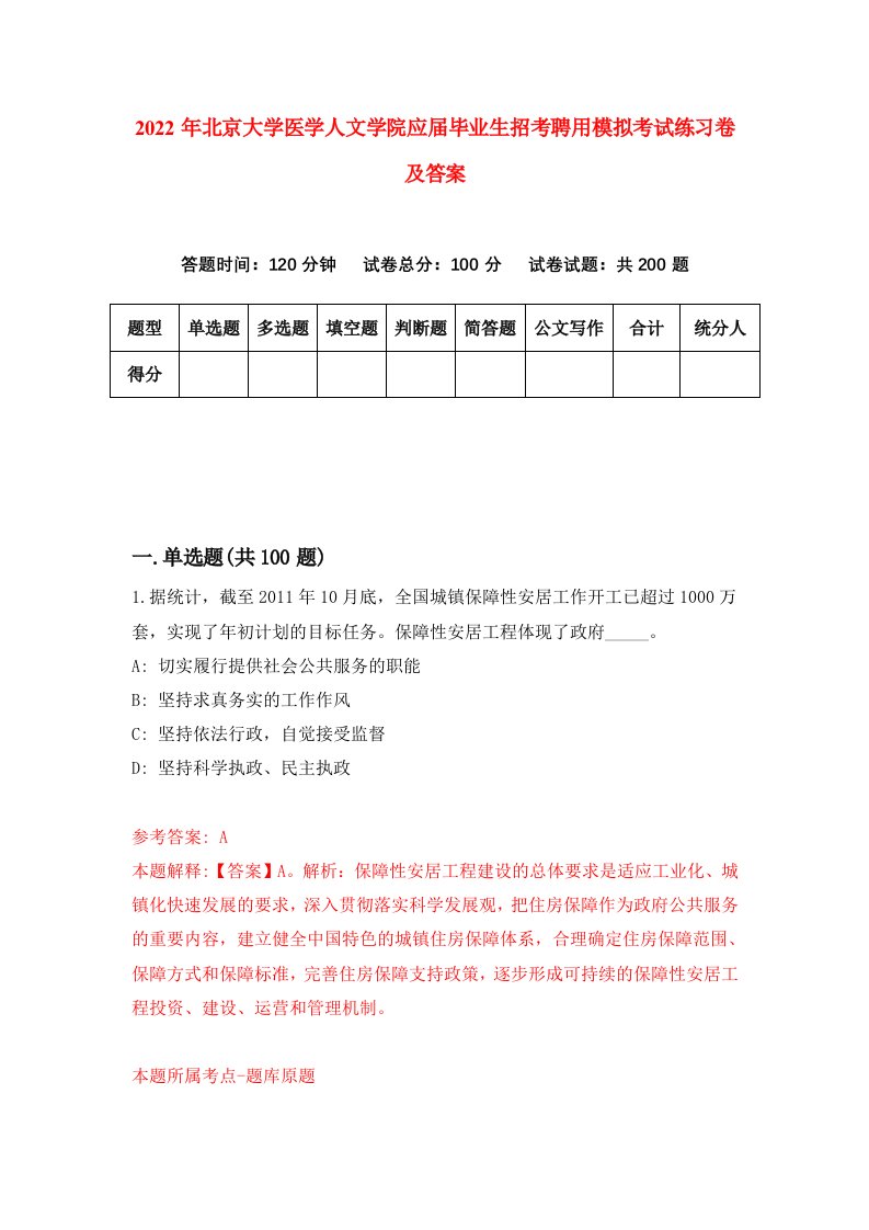 2022年北京大学医学人文学院应届毕业生招考聘用模拟考试练习卷及答案第7版