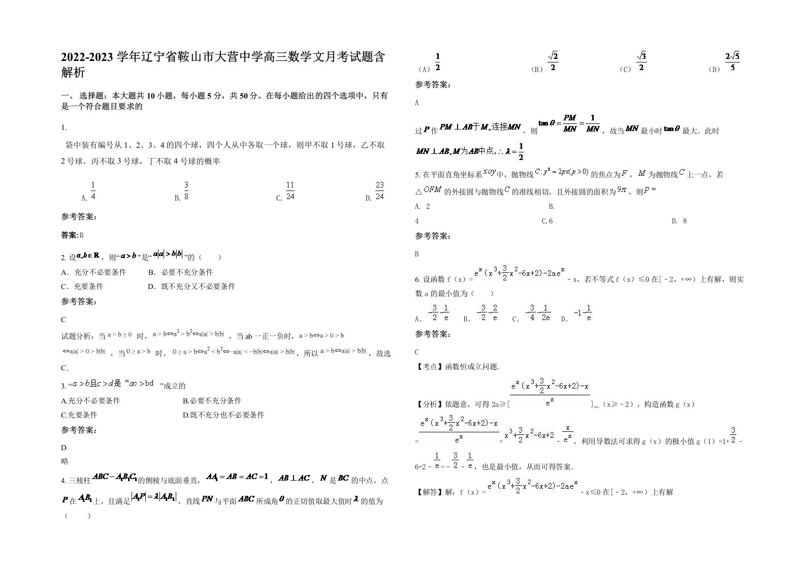 2022-2023学年辽宁省鞍山市大营中学高三数学文月考试题含解析