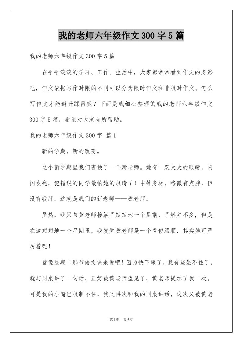 我的老师六年级作文300字5篇例文