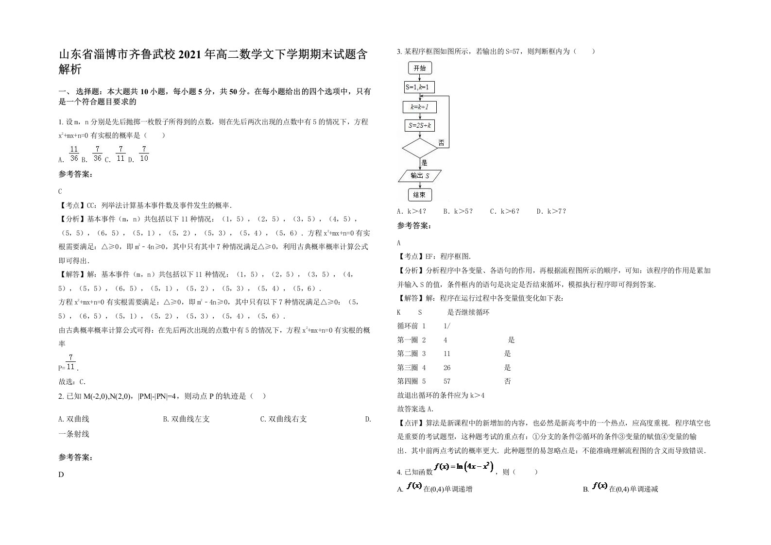 山东省淄博市齐鲁武校2021年高二数学文下学期期末试题含解析