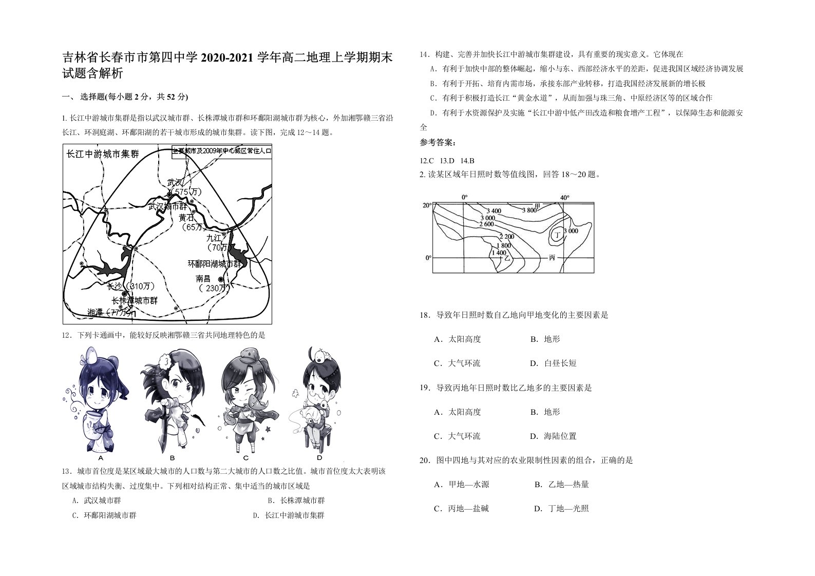 吉林省长春市市第四中学2020-2021学年高二地理上学期期末试题含解析