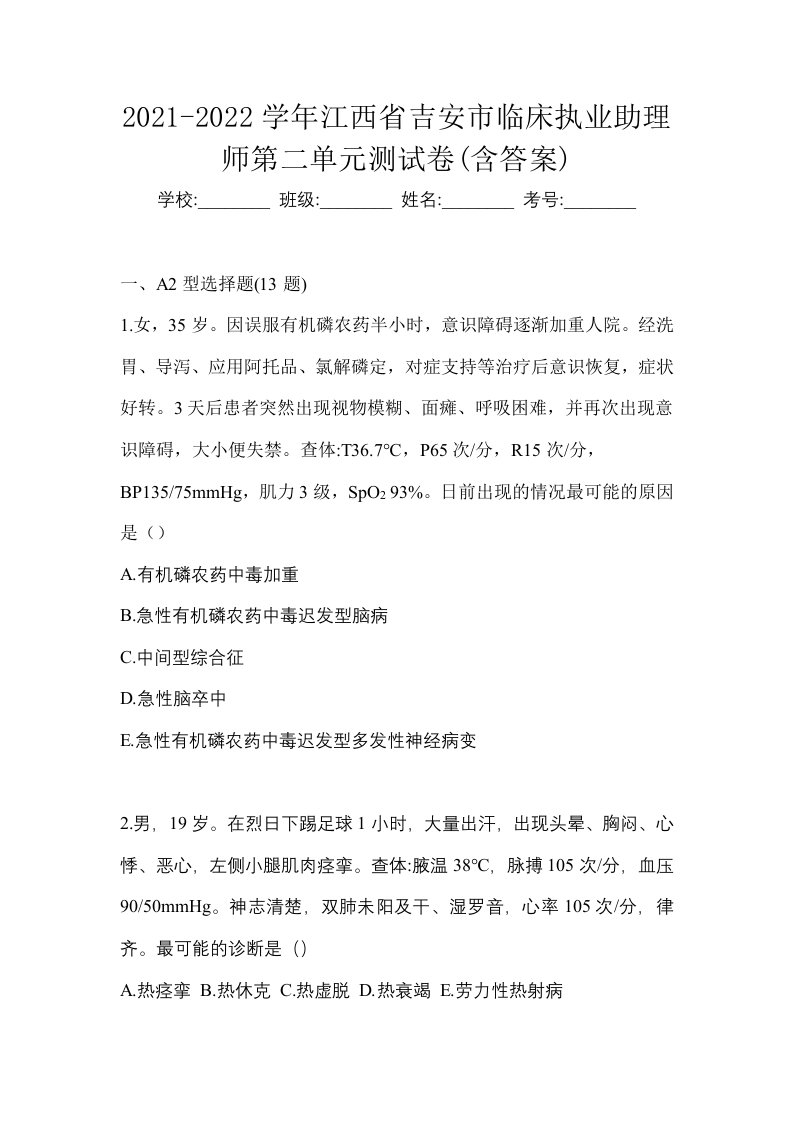 2021-2022学年江西省吉安市临床执业助理师第二单元测试卷含答案