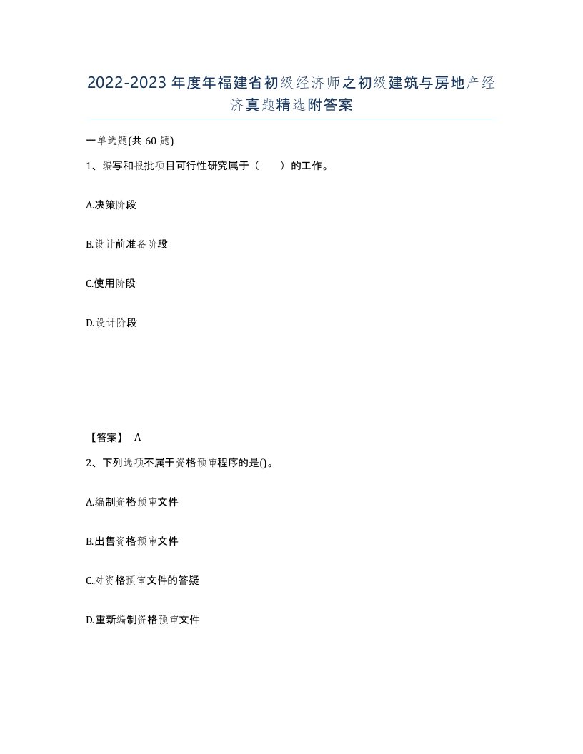 2022-2023年度年福建省初级经济师之初级建筑与房地产经济真题附答案