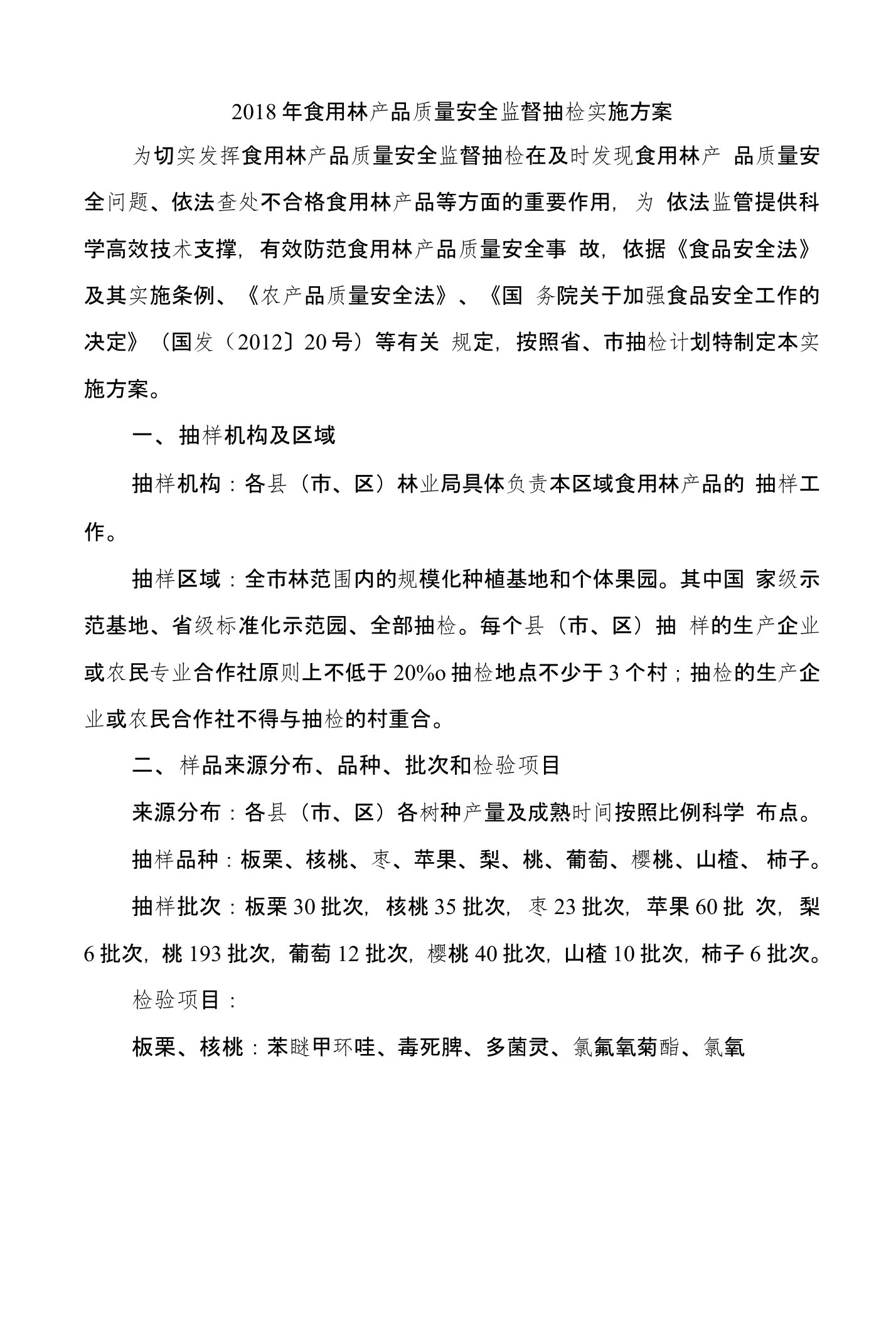2018年食用林产品质量安全监督抽检实施方案