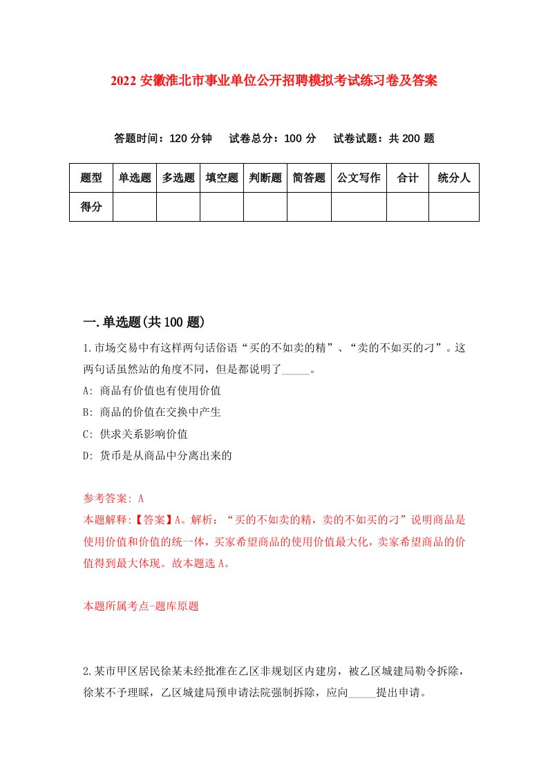 2022安徽淮北市事业单位公开招聘模拟考试练习卷及答案第5期