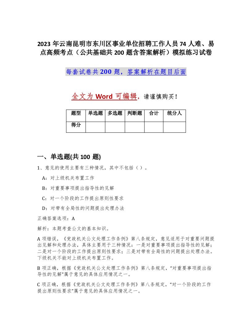 2023年云南昆明市东川区事业单位招聘工作人员74人难易点高频考点公共基础共200题含答案解析模拟练习试卷