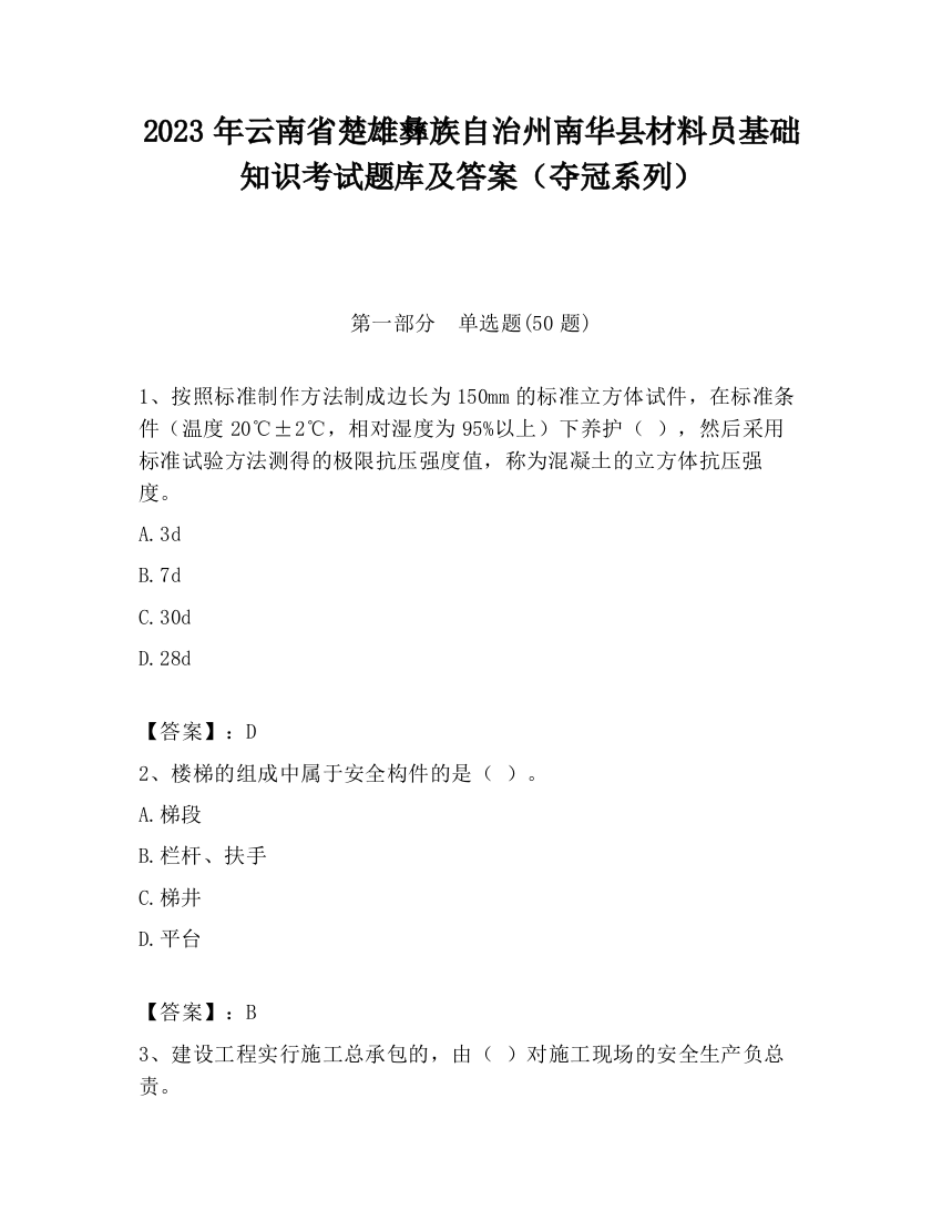 2023年云南省楚雄彝族自治州南华县材料员基础知识考试题库及答案（夺冠系列）