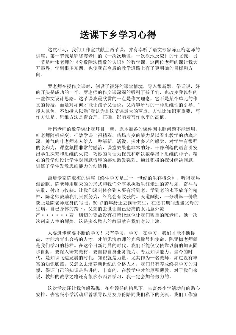 送课下乡学习心得