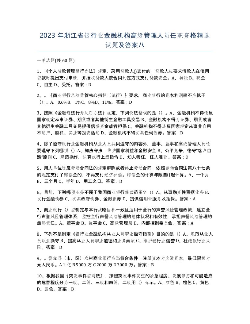 2023年浙江省银行业金融机构高级管理人员任职资格试题及答案八