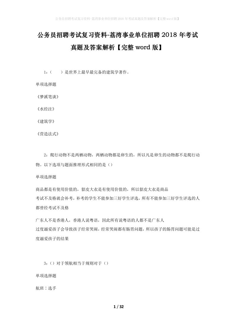 公务员招聘考试复习资料-荔湾事业单位招聘2018年考试真题及答案解析完整word版_1