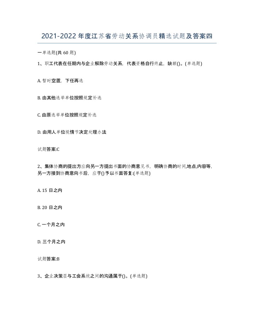 2021-2022年度江苏省劳动关系协调员试题及答案四