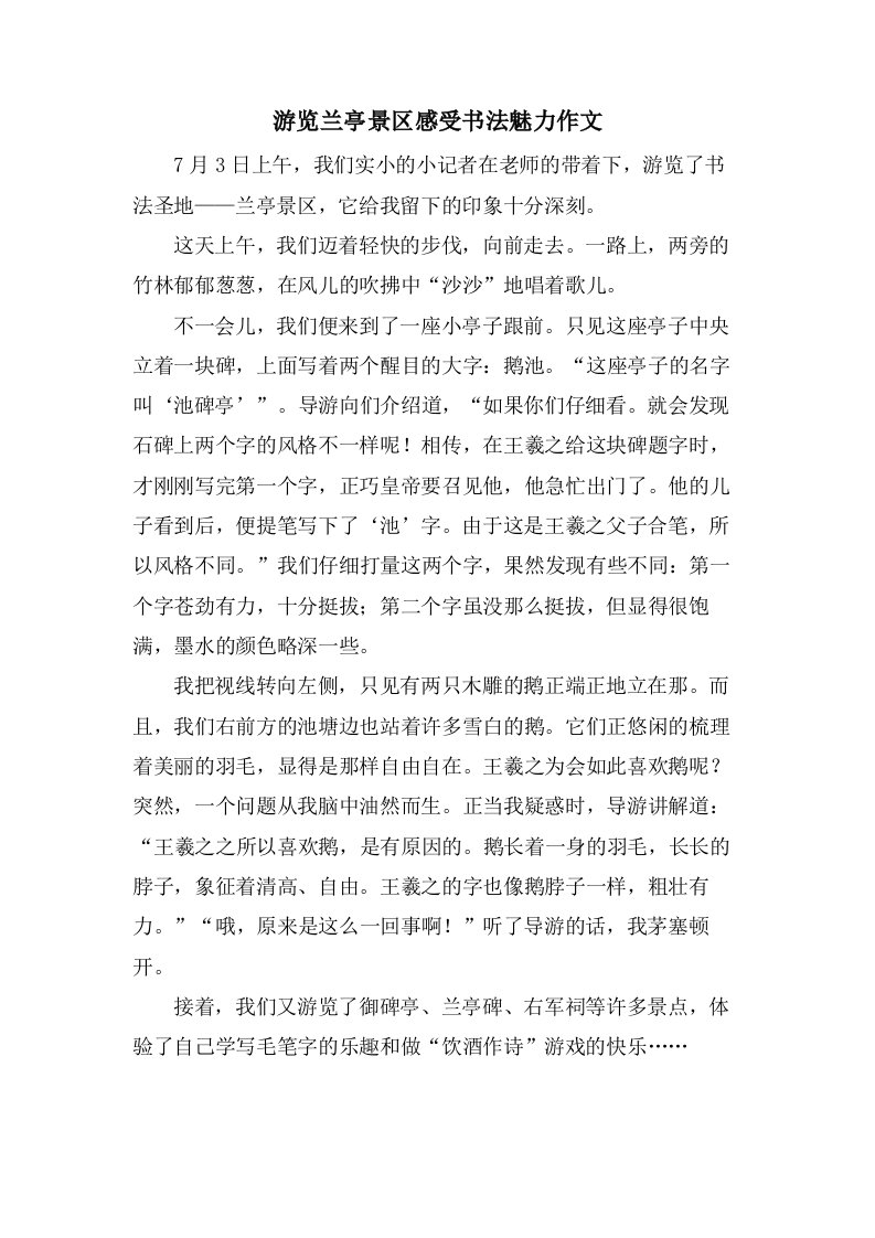 游览兰亭景区感受书法魅力作文