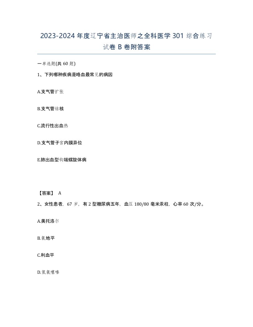 2023-2024年度辽宁省主治医师之全科医学301综合练习试卷B卷附答案