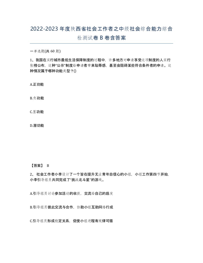 2022-2023年度陕西省社会工作者之中级社会综合能力综合检测试卷B卷含答案