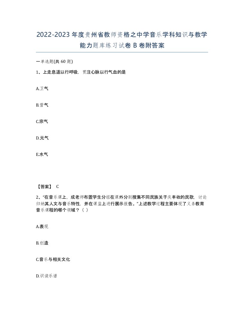 2022-2023年度贵州省教师资格之中学音乐学科知识与教学能力题库练习试卷B卷附答案