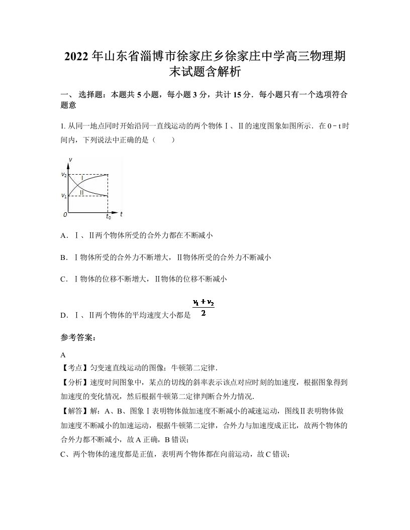 2022年山东省淄博市徐家庄乡徐家庄中学高三物理期末试题含解析