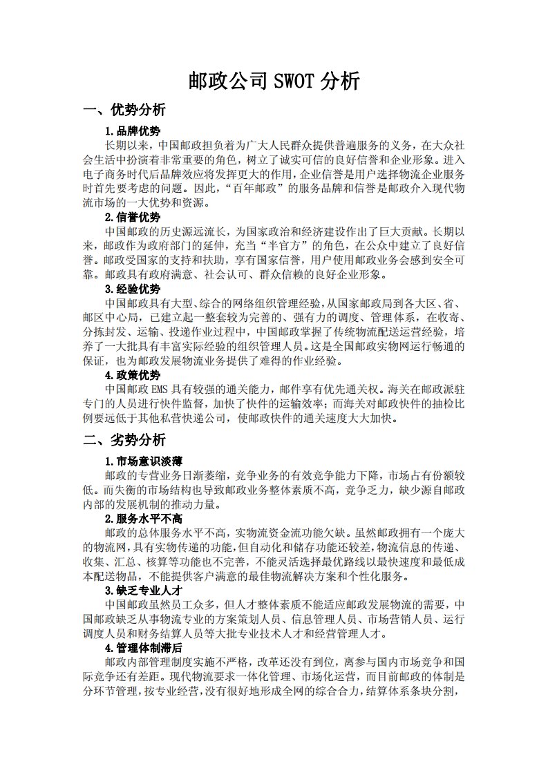 邮政公司SWOT分析