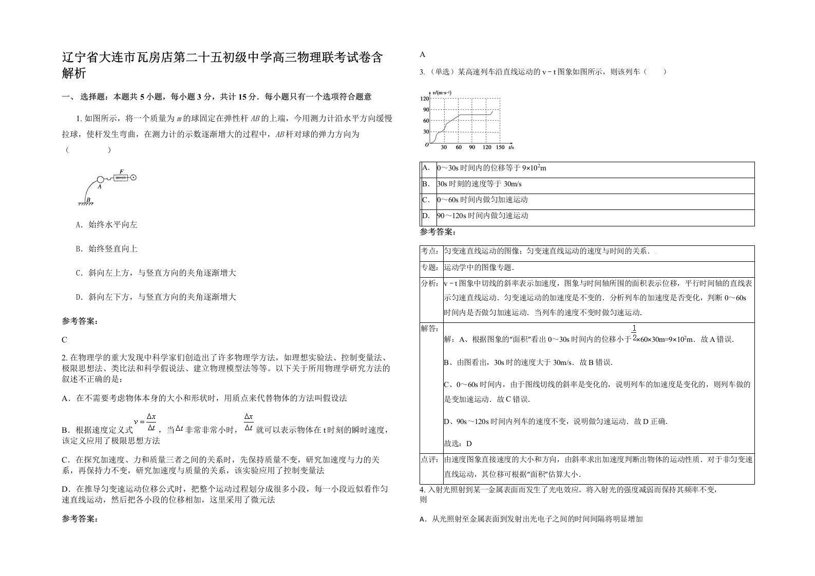 辽宁省大连市瓦房店第二十五初级中学高三物理联考试卷含解析