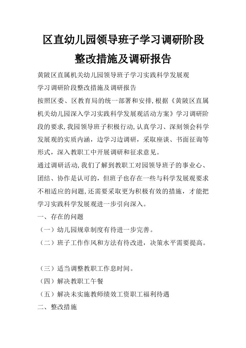 区直幼儿园领导班子学习调研阶段整改措施及调研报告