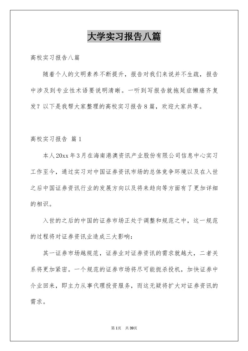 大学实习报告八篇范本