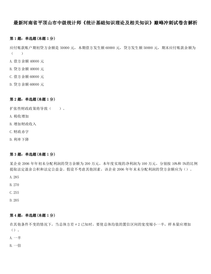 最新河南省平顶山市中级统计师《统计基础知识理论及相关知识》巅峰冲刺试卷含解析