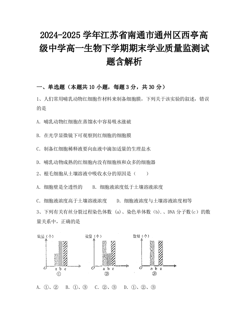 2024-2025学年江苏省南通市通州区西亭高级中学高一生物下学期期末学业质量监测试题含解析