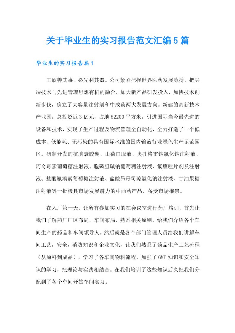 关于毕业生的实习报告范文汇编5篇