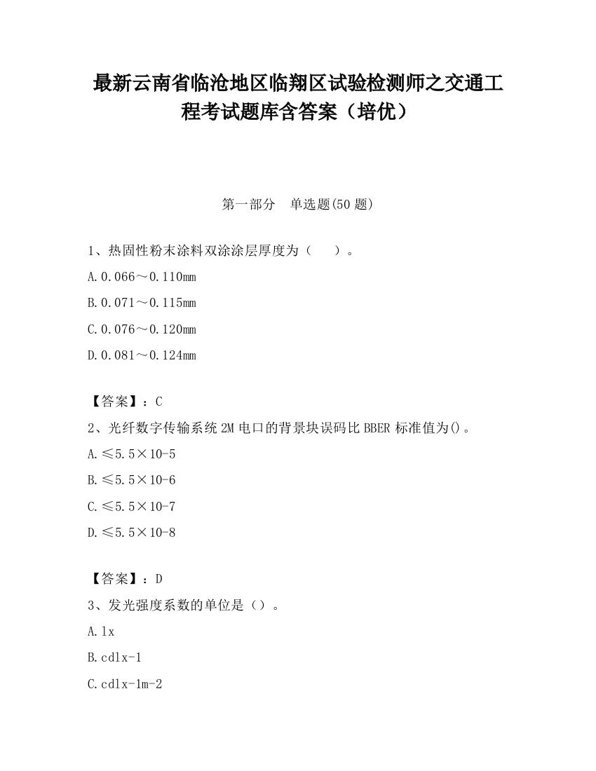 最新云南省临沧地区临翔区试验检测师之交通工程考试题库含答案（培优）