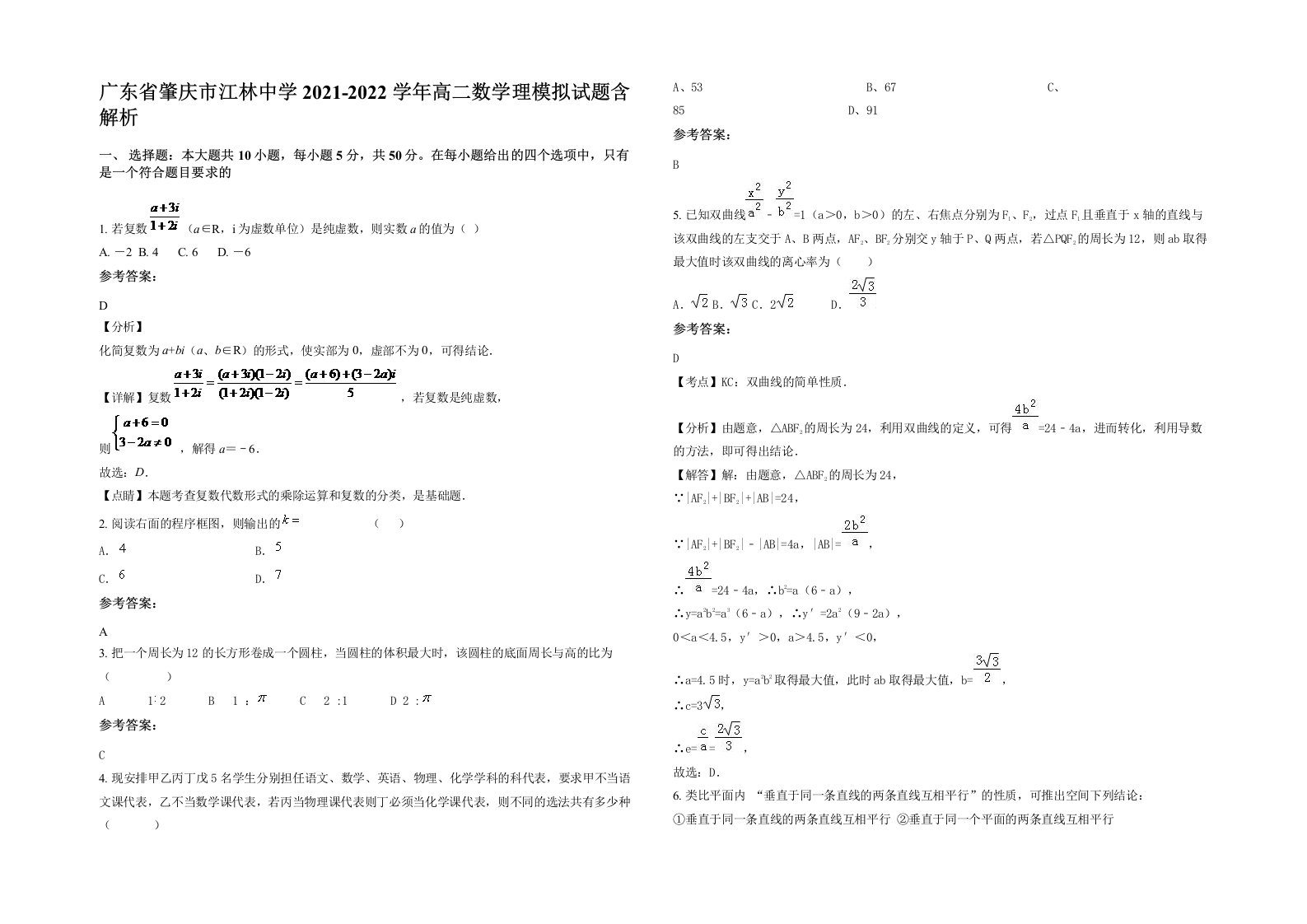 广东省肇庆市江林中学2021-2022学年高二数学理模拟试题含解析