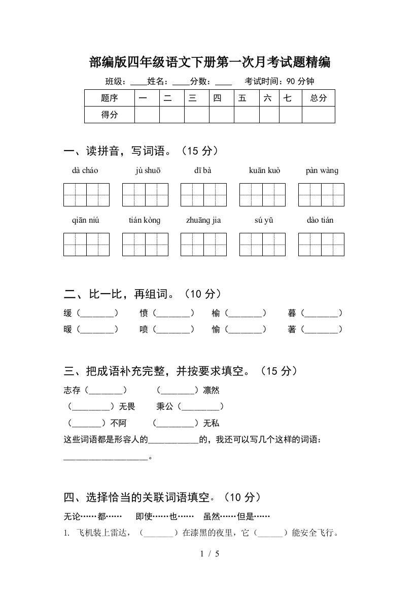 部编版四年级语文下册第一次月考试题精编