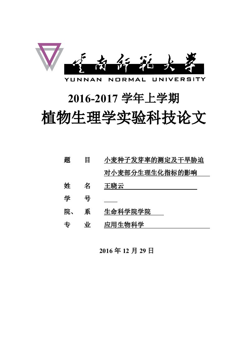 小麦种子发芽率的测定及干旱胁迫