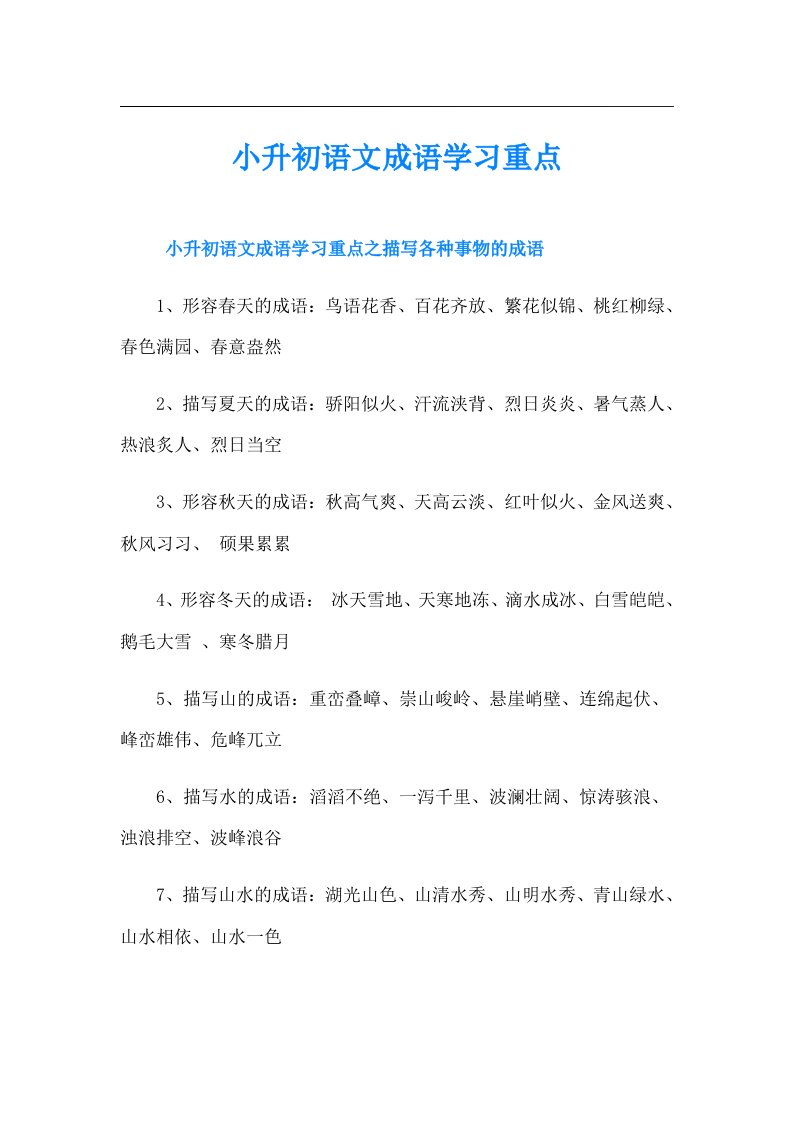 小升初语文成语学习重点