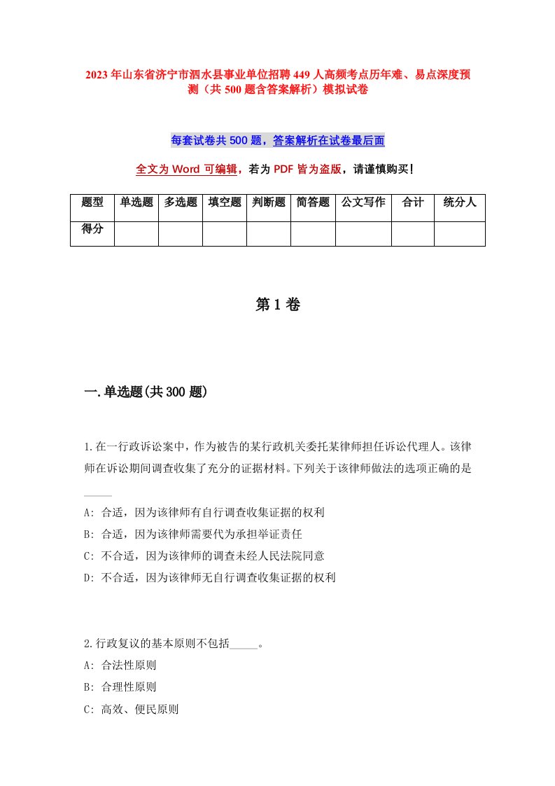 2023年山东省济宁市泗水县事业单位招聘449人高频考点历年难易点深度预测共500题含答案解析模拟试卷