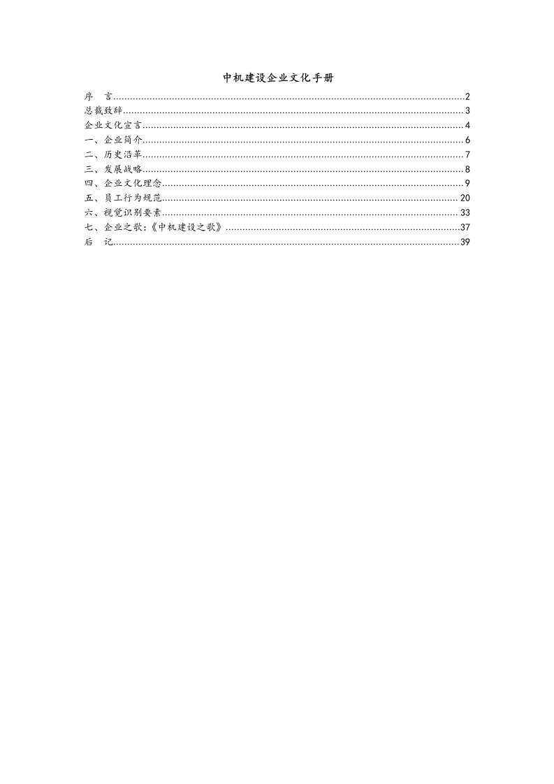 中机建设企业文化手册