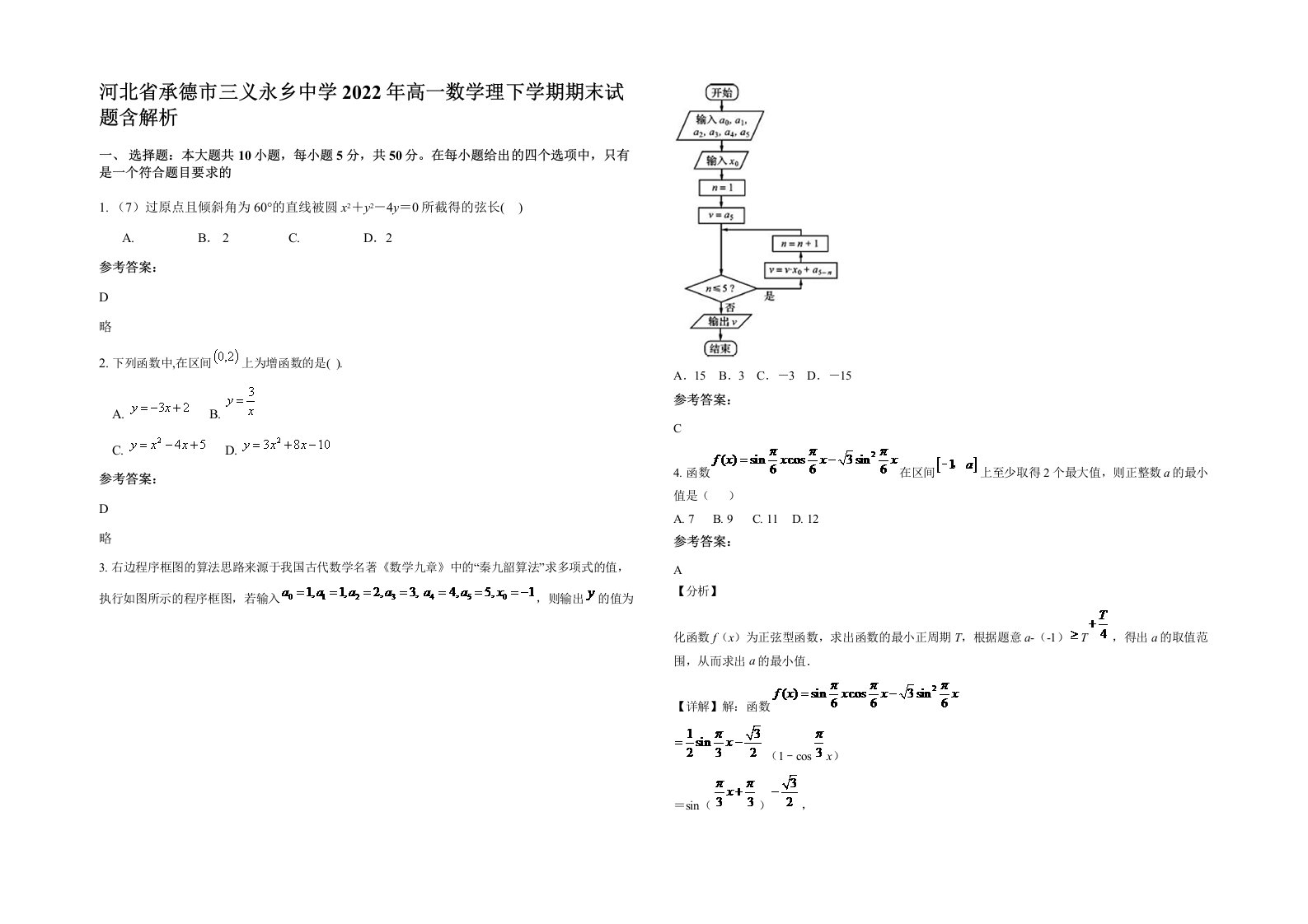 河北省承德市三义永乡中学2022年高一数学理下学期期末试题含解析