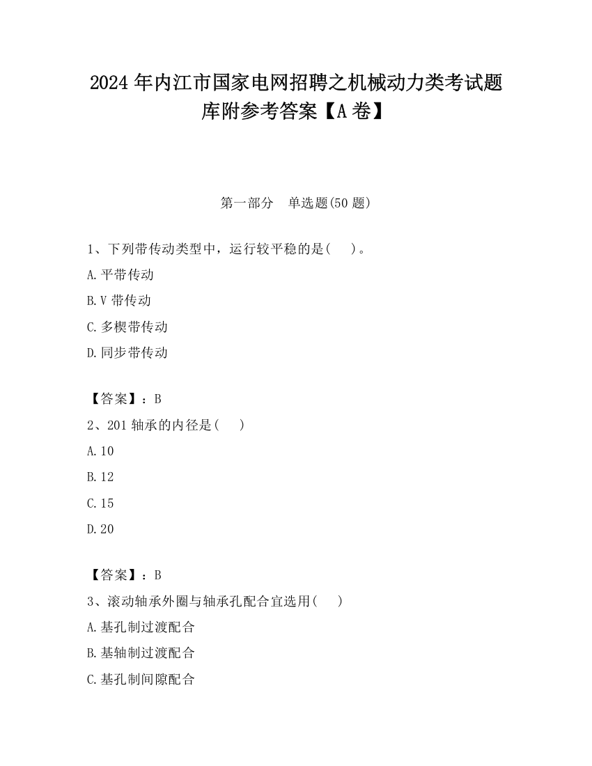 2024年内江市国家电网招聘之机械动力类考试题库附参考答案【A卷】