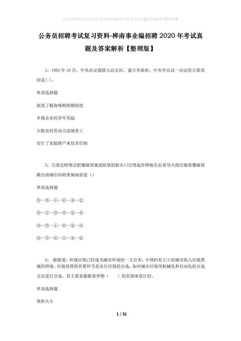 公务员招聘考试复习资料-桦南事业编招聘2020年考试真题及答案解析整理版