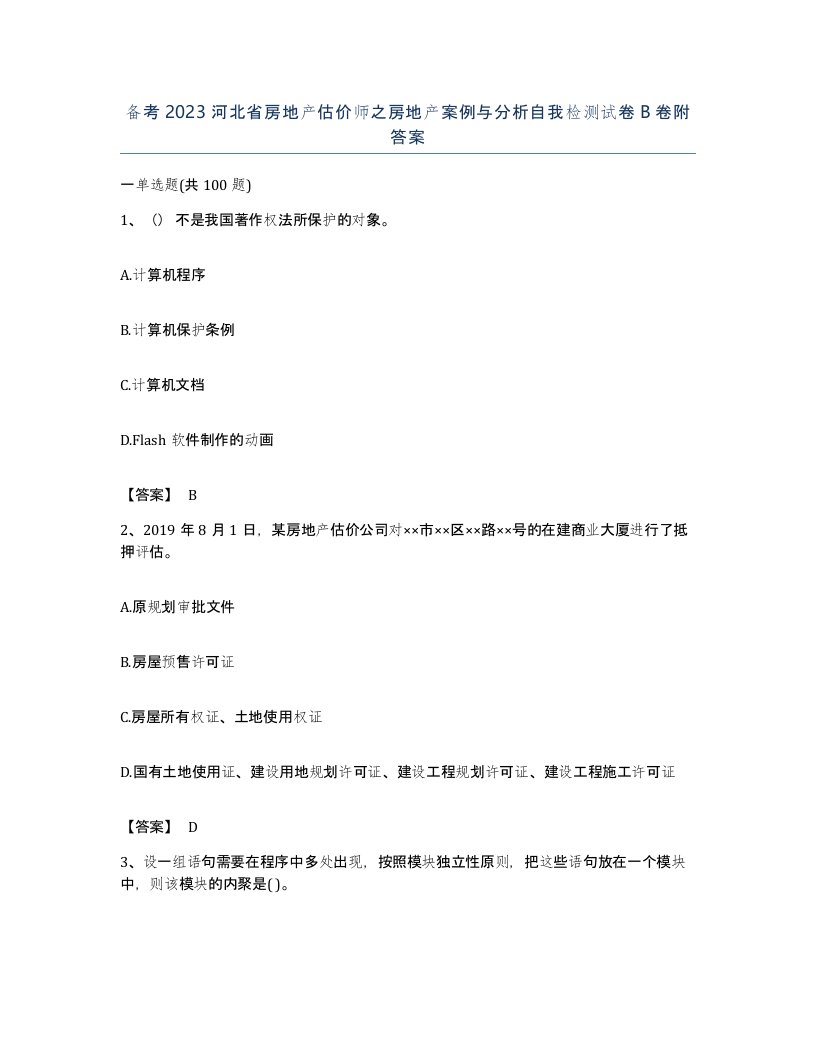 备考2023河北省房地产估价师之房地产案例与分析自我检测试卷B卷附答案