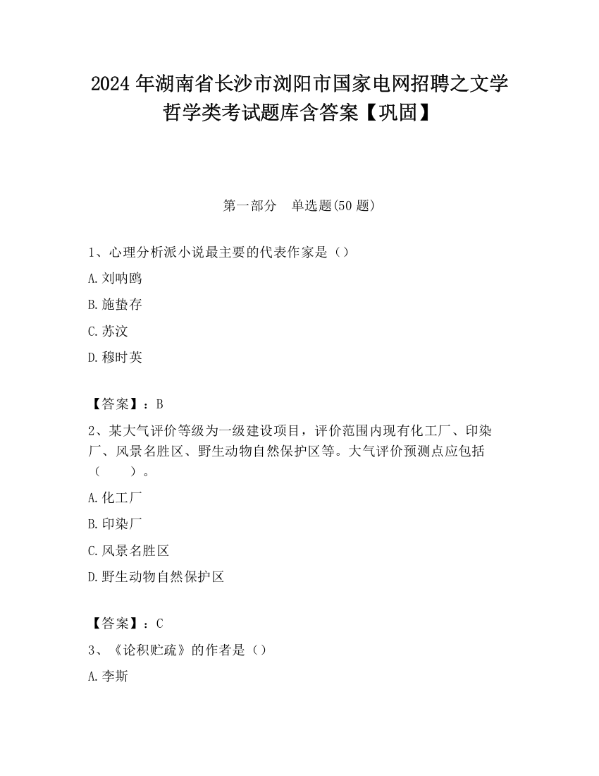 2024年湖南省长沙市浏阳市国家电网招聘之文学哲学类考试题库含答案【巩固】