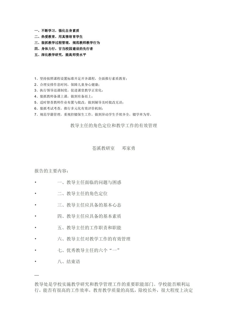 教导主任的角色定位和教学工作的有效管理