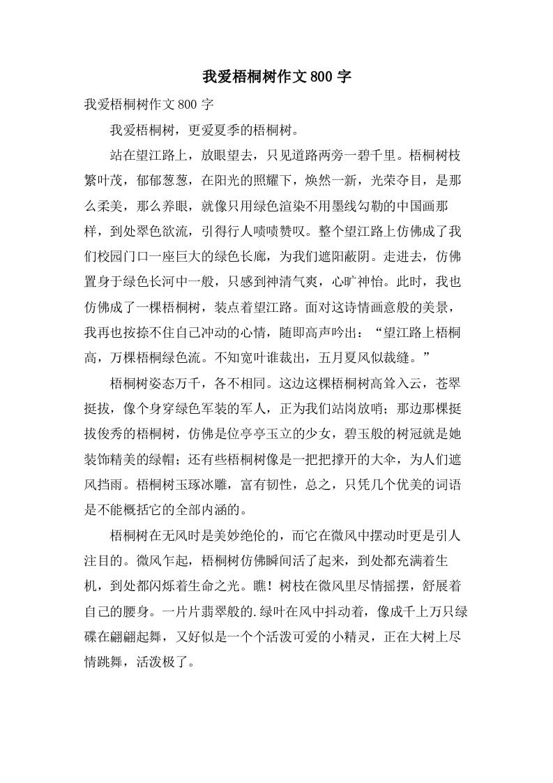 我爱梧桐树作文800字