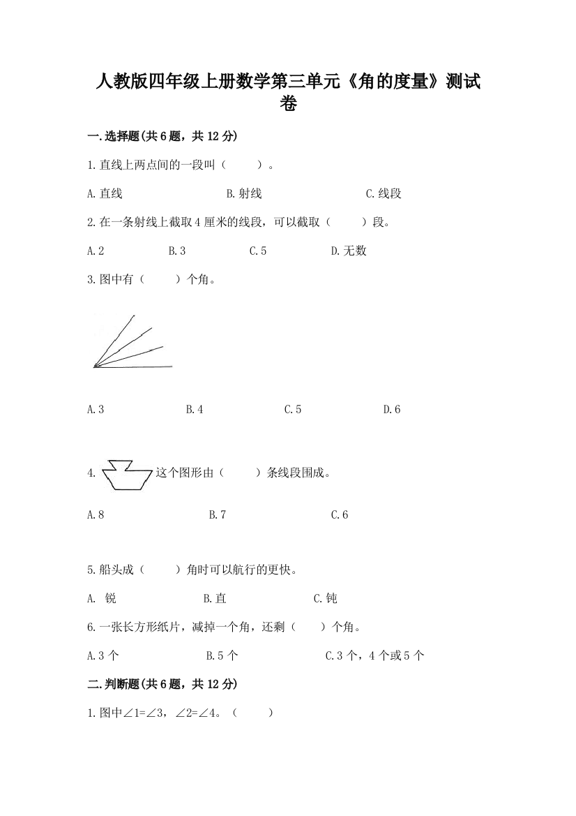 人教版四年级上册数学第三单元《角的度量》测试卷(夺冠)