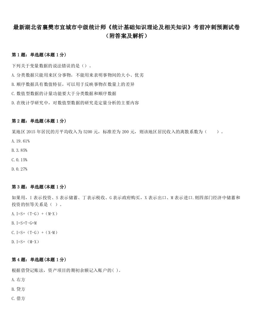 最新湖北省襄樊市宜城市中级统计师《统计基础知识理论及相关知识》考前冲刺预测试卷（附答案及解析）