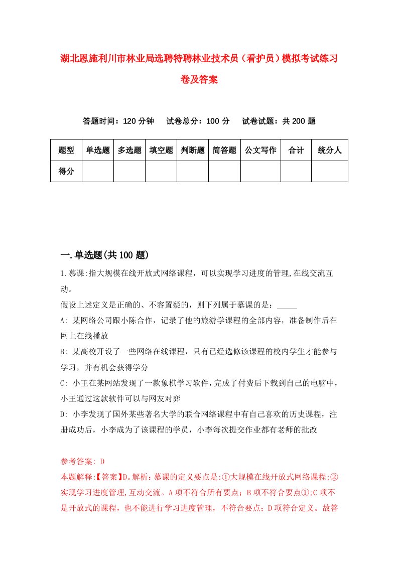 湖北恩施利川市林业局选聘特聘林业技术员看护员模拟考试练习卷及答案9