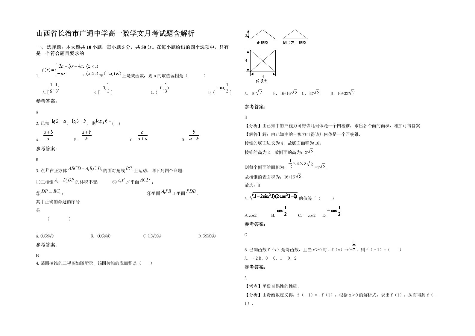 山西省长治市广通中学高一数学文月考试题含解析