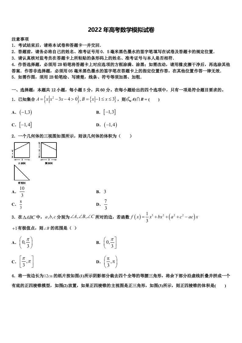 天津市复兴中学2021-2022学年高三第二次联考数学试卷含解析