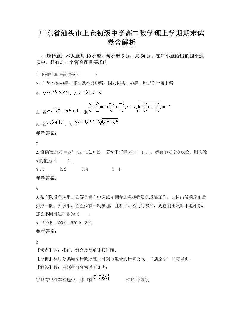 广东省汕头市上仓初级中学高二数学理上学期期末试卷含解析